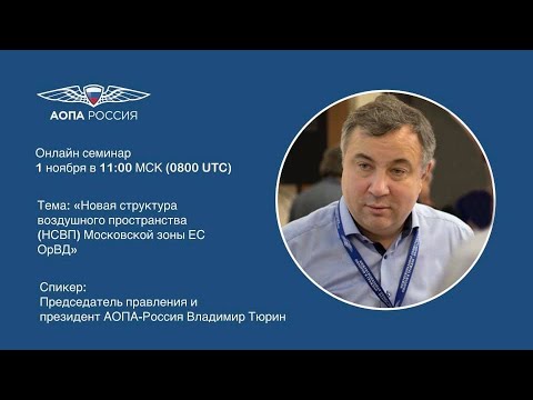 Видео: Новая структура воздушного пространства (НСВП) Московской зоны ЕС ОрВД