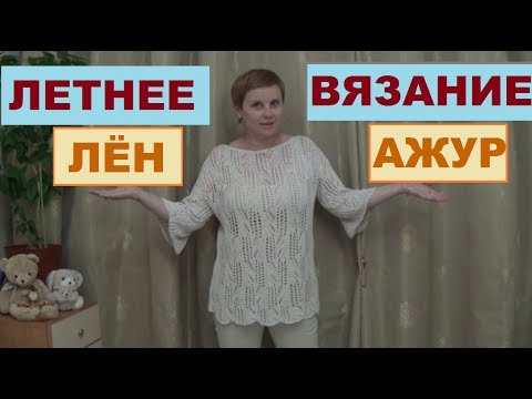 Видео: ЛЁН И ПРОХЛАДА // ТУНИКА // ВЯЖЕМ ДЛЯ ЛЕТА