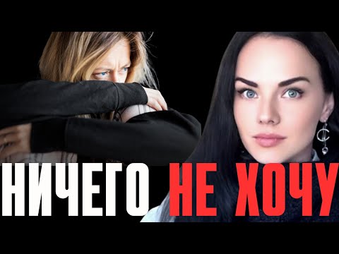 Видео: Что делать когда ничего не хочешь и почему это происходит