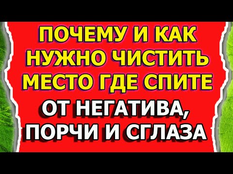 Видео: Как очистить от негатива и снять порчу и сглаз со спального места