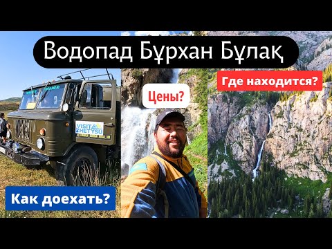 Видео: Дорога на водопад Бурхан Булак, Казахстан, 2023 год. Турбаза Бурхан Булак. Газ 66 Шишига.