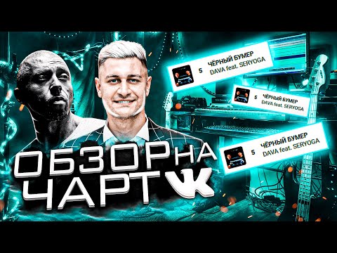 Видео: ЧЕРТИ В ЧАРТЕ #5 | DAVA, Клава Кока, Zivert | ОБЗОР НА ЧАРТ VK