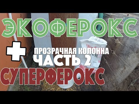 Видео: Экоферокс и суперферокс в прозрачной колонне. ЧАСТЬ 2