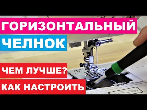 Видео: Челнок машинки горизонтальный или вертикальный что лучше?