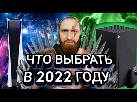 Видео: PS5 или XBOX SX ЧТО ВЫБРАТЬ В 2022 ГОДУ