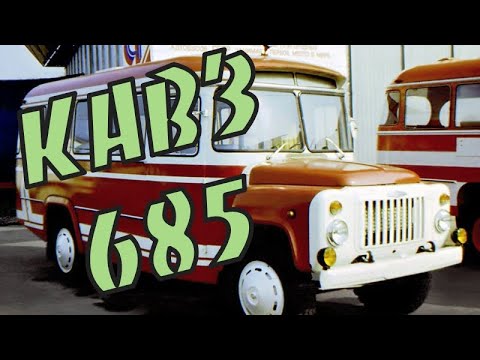 Видео: КАвЗ-685 Редкие модификации l Deutsche Untertitel l (KAvZ-685 bus USSR)