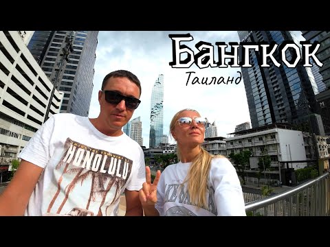 Видео: Таиланд. БАНГКОК. Город контрастов. Переезд с острова Панган в Бангкок - бюджетно🇹🇭