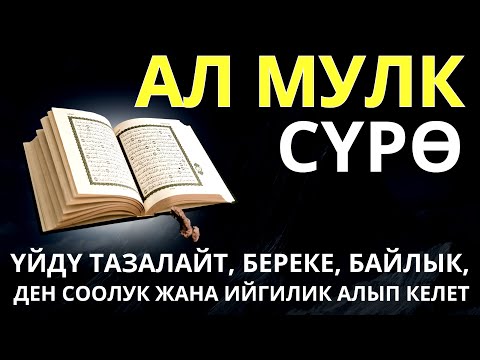 Видео: АЛ МҮЛК СҮРӨСҮ | ҮЙҮҢҮЗДҮ ЖИН ШАЙТАНДАН ТАЗАЛАЙТ ҮЙ БҮЛӨГҮЗГӨ ТЫНЧТЫК БЕРЕКЕ ООМАТ АЛЫП КЕЛЕТ