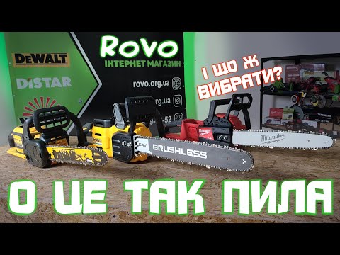 Видео: Яку ж пилу обрати MILWAUKEE  vs DeWALT?