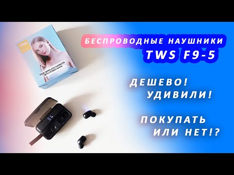 Видео: ПроТехнику | Беспроводные наушники TWS F9. Удивили! Покупать или нет?!
