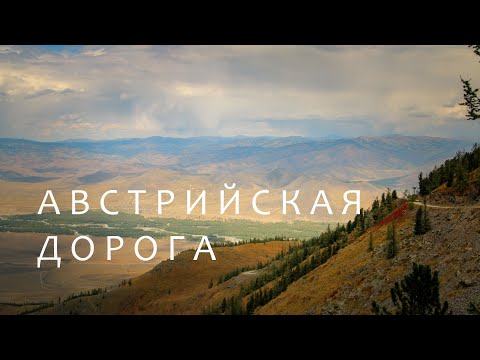 Видео: Другой Восточный Казахстан. Фильм второй. АВСТРИЙСКАЯ ДОРОГА (The Old Austrian Road)