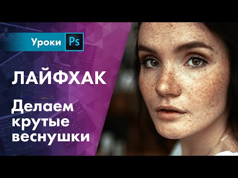 Видео: Усиливаем веснушки в 2 клика | или за 1 секунду + экшен