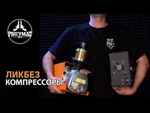 Видео: Компрессоры высокого давления