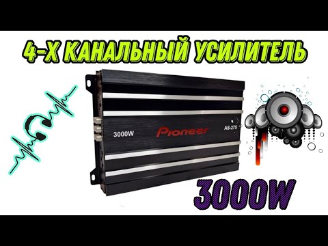 Видео: Усилитель Pioneer AS-275 Max 3000W 4 канала #усилитель #усилительpioneer