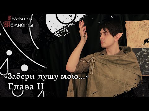 Видео: «Забери душу мою...» | Глава 2 | НРИ | DnD