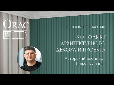 Видео: Вебинар Orac «Конфликт архитектурного декора и проекта» от Павла Кушаева