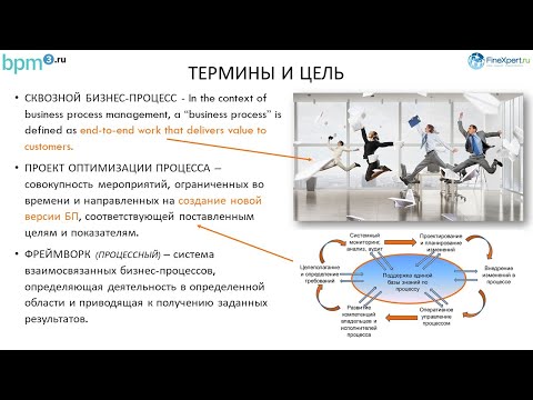 Видео: Фреймворк проекта оптимизации сквозного бизнес-процесса