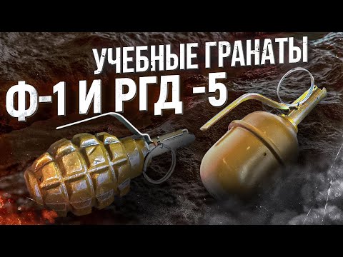 Видео: Учебные гранаты УРГ и УРГ-Н. Граната Ф1 и РГД 5. Разница в УЗРГМ