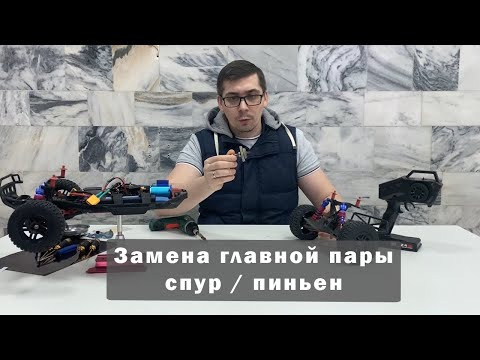 Видео: Замена главной пары - спур / пиньен - 9EMU Remo Hobby