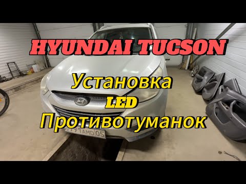Видео: Hyundai Tucson не горят противотуманки. Установка LED туманок.