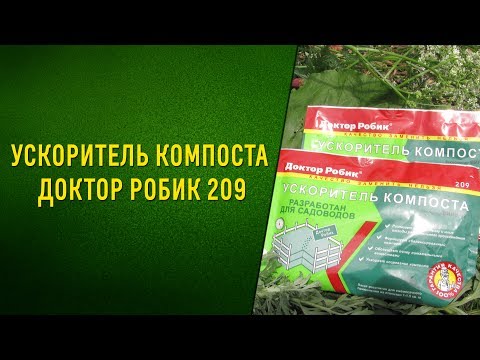 Видео: Ускоритель компоста Доктор Робик 209