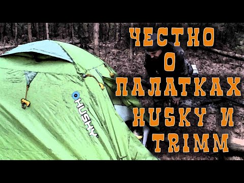 Видео: ЧЕСТНО О ПАЛАТКАХ HUSKY И TRIMM