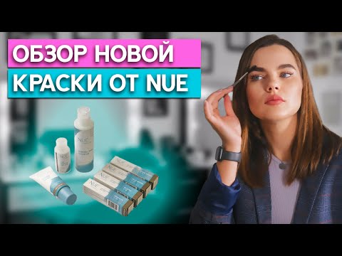 Видео: Обзор краски для бровей от компании NUE / Чем хороша новая косметика для бровей?