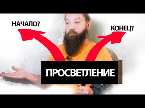 Видео: Ты уже просветлен. Убери то, что мешает тебе это увидеть