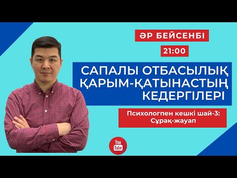Видео: САПАЛЫ ОТБАСЫЛЫҚ ҚАРЫМ-ҚАТЫНАС | Психологпен кешкі шай-3