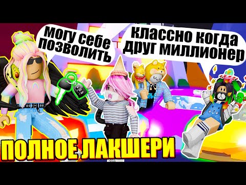 Видео: СТАЛА МИЛЛИОНЕРОМ В АДОПТ МИ! Roblox Adopt Me
