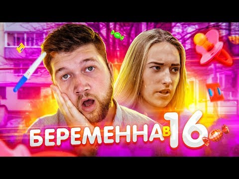 Видео: БЕРЕМЕННА В 16 - ЛИЛЯ ПРОСТОФИЛЯ
