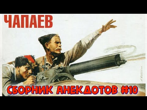 Видео: Сборник анекдотов №10 про Чапаева. Анекдоты Про Василия Ивановича 🏇 и Петьку 😅