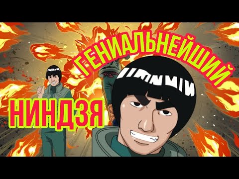 Видео: ГАЙ МАЙТО - ГЕНИАЛЬНЕЙШИЙ НИНДЗЯ