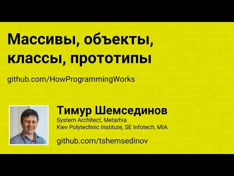 Видео: 💻 Массивы, объекты, классы, прототипы в JavaScript