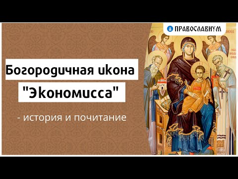 Видео: Богородичная икона "Экономисса" - история и почитание