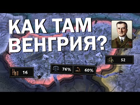 Видео: Как там Венгрия? HOI4: No step back