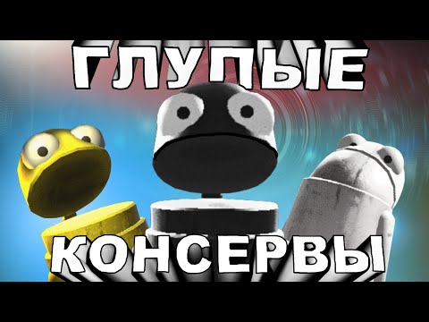 Видео: Глупые консервы ( R.E.P.O. )