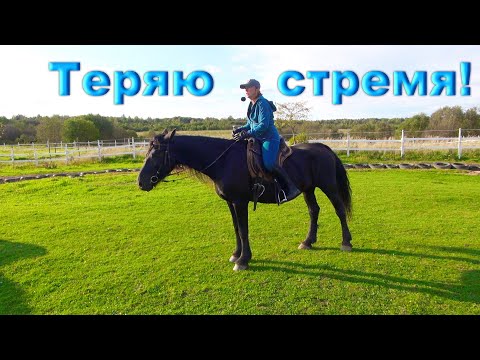 Видео: Теряю одно стремя! Почему?