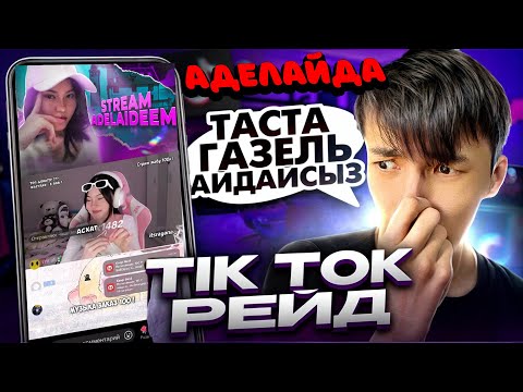 Видео: АДЕЛАЙДА ДЕГЕН СТРИМЕРГЕ РЕЙД ЖАСАДЫМ!!!😂🤣