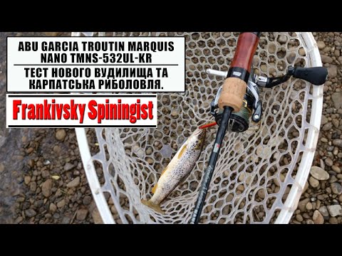 Видео: Abu Garcia Troutin Marquis Nano TMNS-532UL-KR. Тест нового вудилища та Карпатська риболовля.