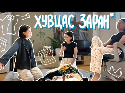 Видео: 👗Надаас хувцас аваарай 😅 (thrift)