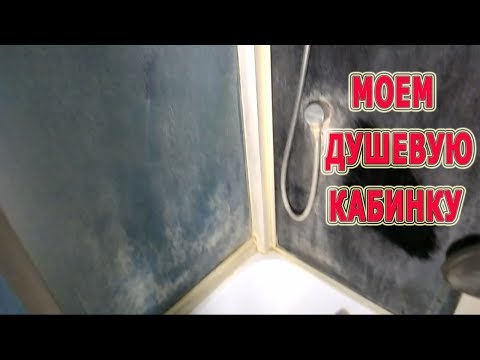 Видео: ★Моем душевую кабинку от известкового налета