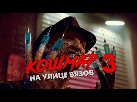 Видео: Треш Обзор Фильма КОШМАР НА УЛИЦЕ ВЯЗОВ 3 ВОИНЫ СНА