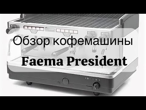 Видео: Обзор кофемашины Faema e98 President