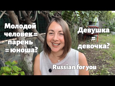 Видео: Девушка и Девочка По-Русски/ Chłopak i dziewczyna po rosyjsku| Russian words for young men&women