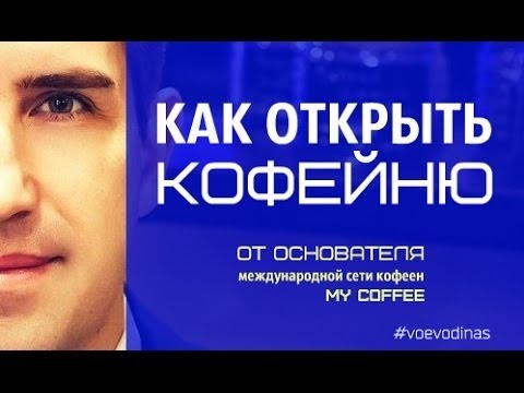 Видео: Как Открыть Кофейню с Нуля !  (конференция)