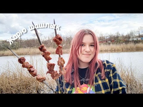 Видео: Жарю шашлык | Vlog | Аврора | Мой выходной | Влог | Бисер | Бисероплетение | Торт | Мангал | Природа