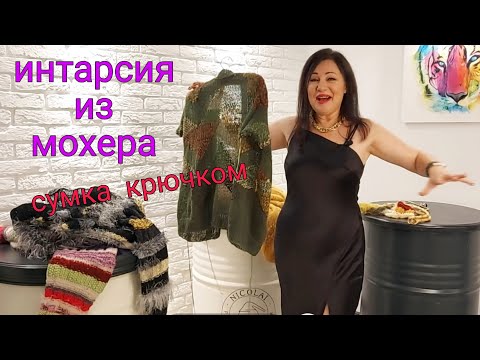 Видео: Рафия для сумки крючком и безумное вязание нестандартных кардиганов