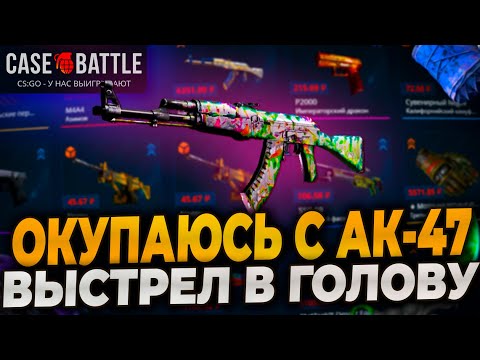 Видео: КЕЙСБАТЛ НАЧАЛ ВЫДАВАТЬ? ПРОВЕРКА CASEBATTLE НА 2500р! CASE-BATTLE! #casebattle #кейсбатл