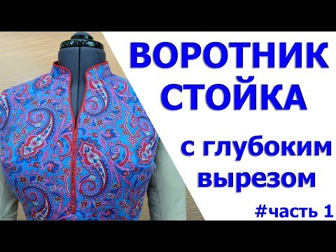 Видео: воротник стойка с глубоким вырезом уроки шитья для  начинающих - Тимофеева Тамара - 1 часть